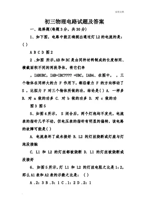 初三物理电路试题及答案