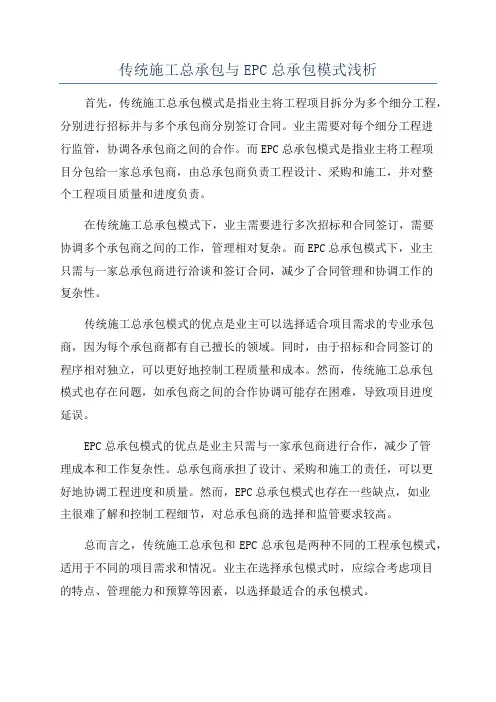 传统施工总承包与EPC总承包模式浅析