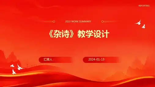 《杂诗》教学设计