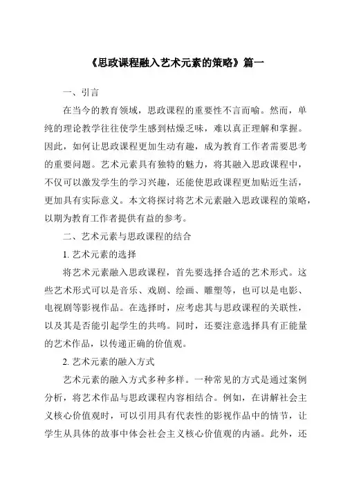 《2024年思政课程融入艺术元素的策略》范文