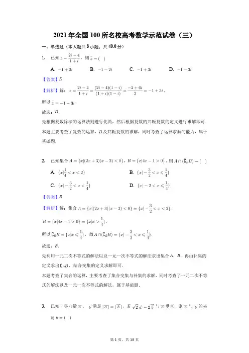 2021年全国100所名校高考数学示范试卷