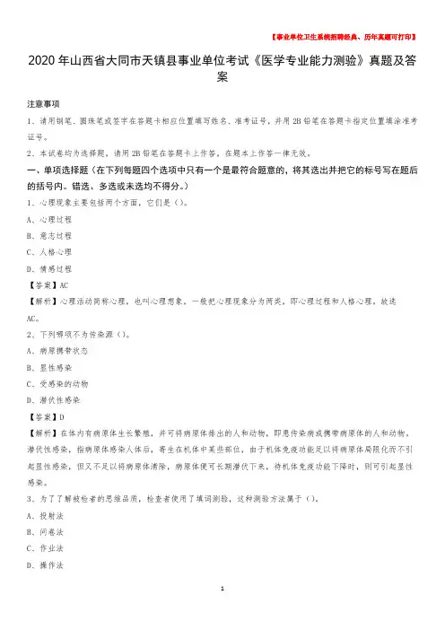2020年山西省大同市天镇县事业单位考试《医学专业能力测验》真题及答案