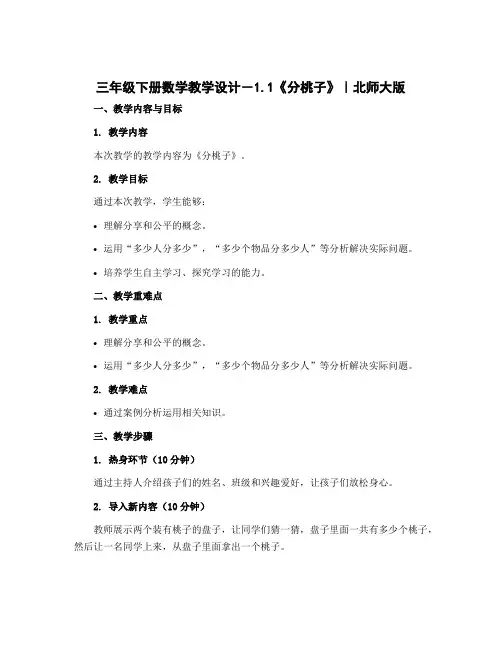 三年级下册数学教学设计-1.1《分桃子》｜北师大版