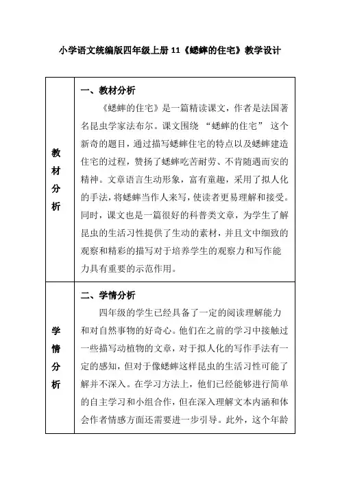 小学语文统编版四年级上册11《蟋蟀的住宅》教学设计
