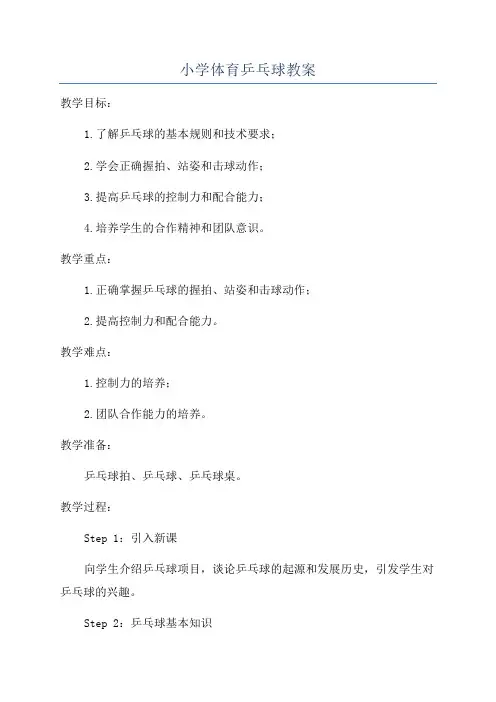 小学体育乒乓球教案