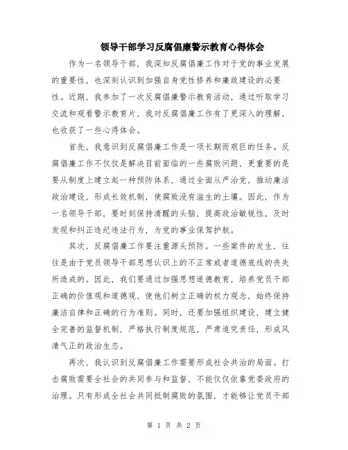 领导干部学习反腐倡廉警示教育心得体会