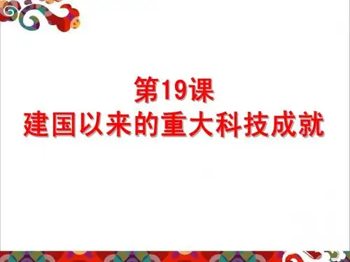 第19课 建国以来的重大科技成就