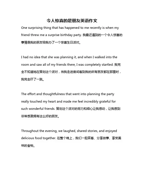 令人惊喜的是朋友英语作文