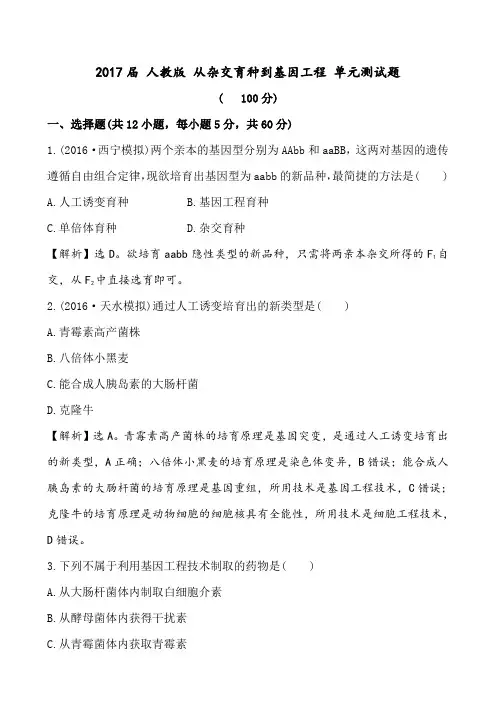 2017届 人教版 从杂交育种到基因工程 单元测试题