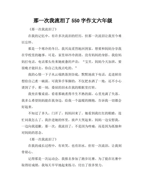 那一次我流泪了550字作文六年级