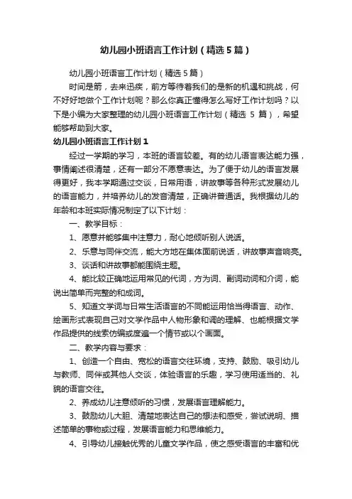 幼儿园小班语言工作计划（精选5篇）