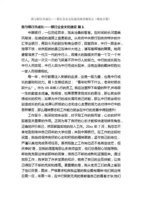 我与银行共成长——银行企业文化建设演讲稿范文（精选3篇）