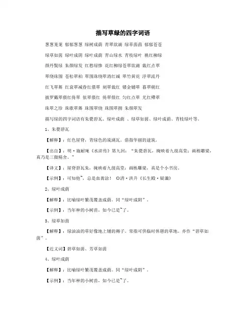 描写草绿的四字词语