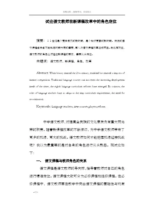 试论语文教师在新课程改革中的角色定位