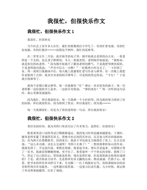 我很忙但很快乐作文