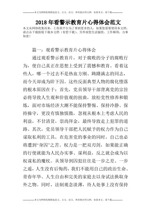 2018年看警示教育片心得体会范文