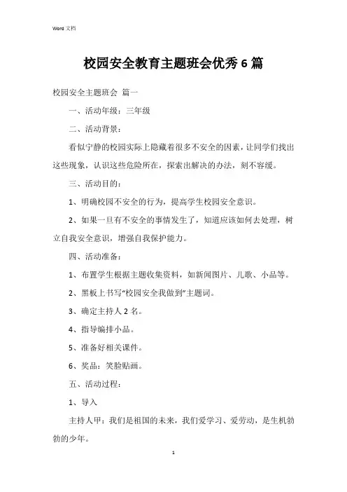 校园安全教育主题班会6篇