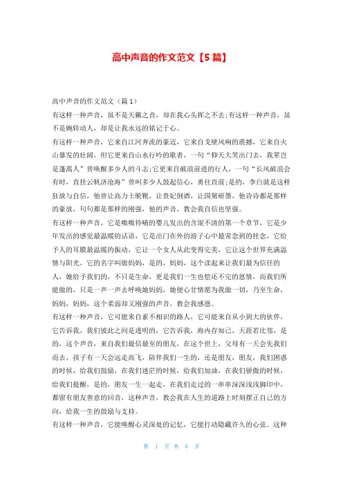 高中声音的作文范文【5篇】学资网