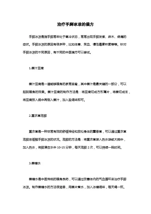 治疗手脚冰凉的偏方