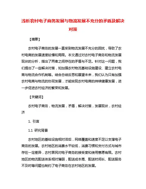 浅析农村电子商务发展与物流发展不充分的矛盾及解决对策