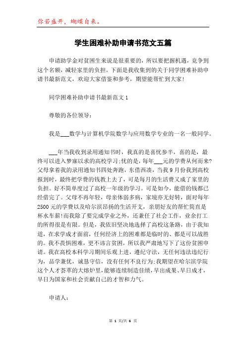 学生困难补助申请书范文五篇