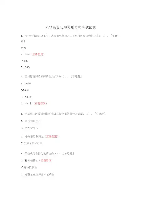 麻精药品合理使用专项考试试题