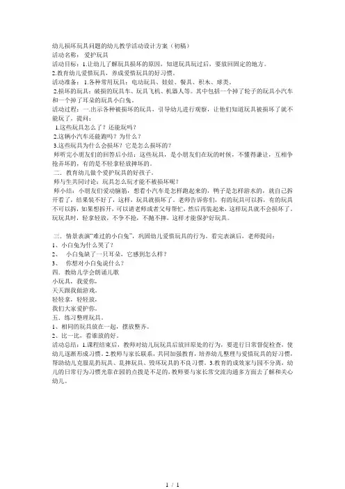 幼儿损坏玩具问题的幼儿教学活动设计方案(初稿)