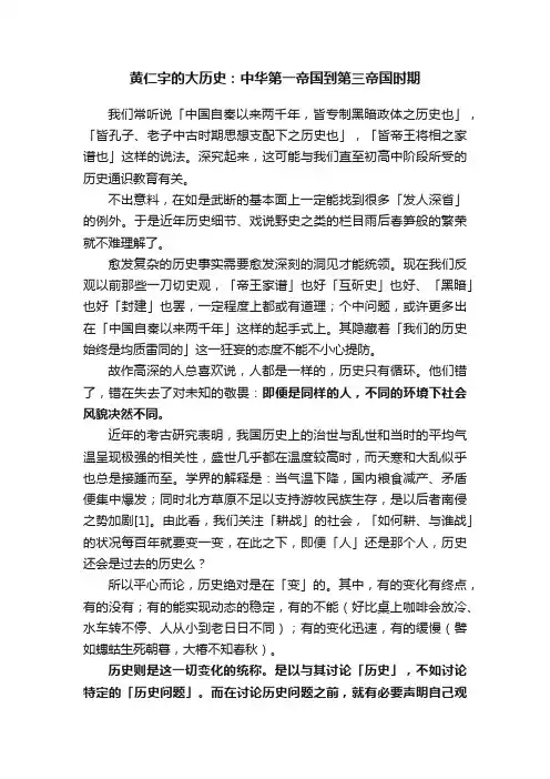 黄仁宇的大历史：中华第一帝国到第三帝国时期