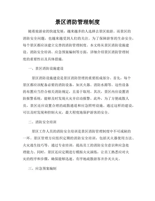 景区消防管理制度