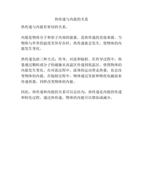 热传递与内能的关系