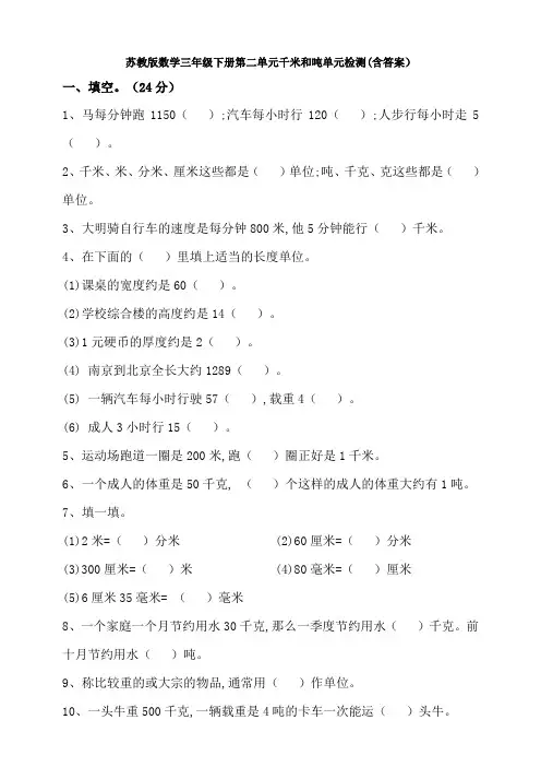 【数学】苏教版数学三年级下册第二单元千米和吨单元检测(含答案)