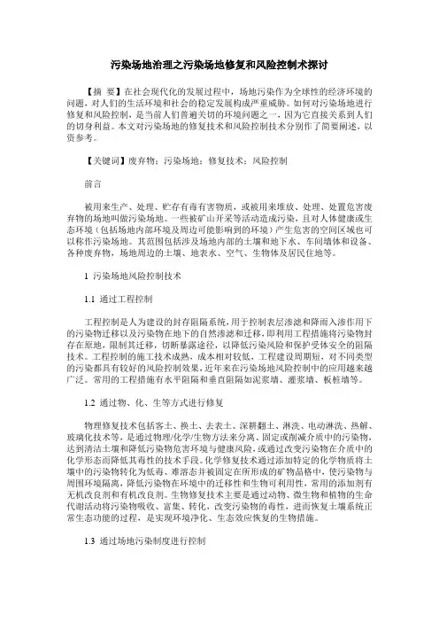 污染场地治理之污染场地修复和风险控制术探讨