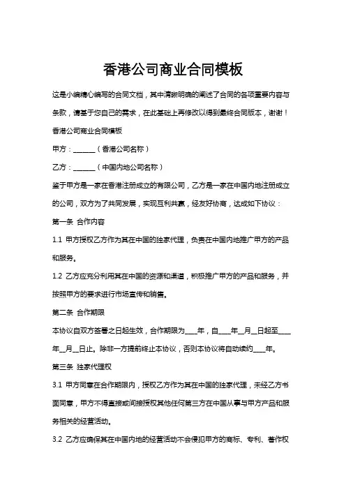 香港公司商业合同模板