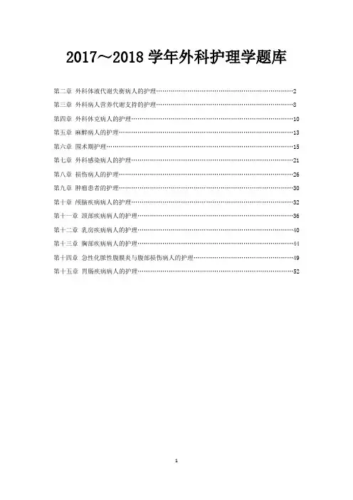 2017～2018学年外科护理学题库