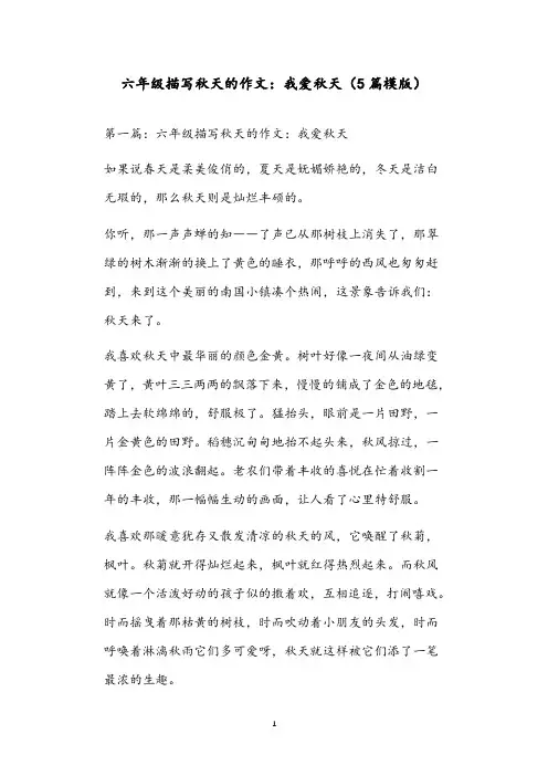 六年级描写秋天的作文：我爱秋天(5篇模版) - 副本