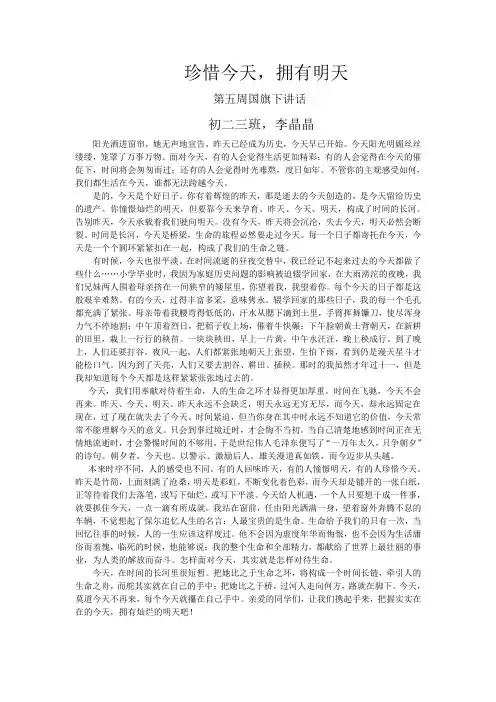 珍惜今天,拥有明天(第五周国旗下讲话)