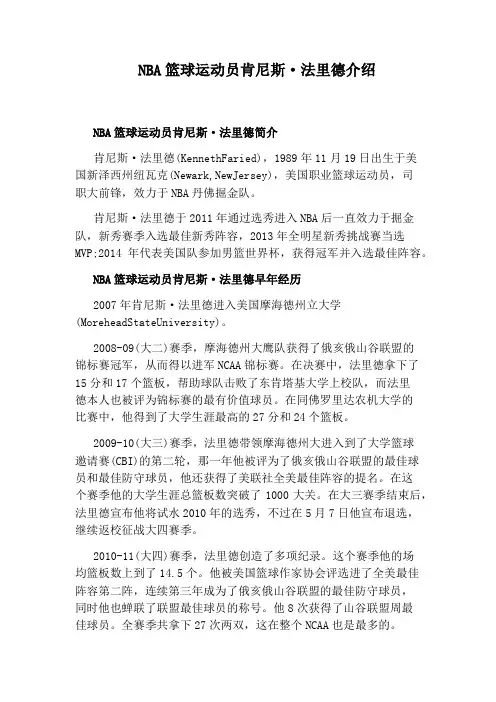 NBA篮球运动员肯尼斯·法里德介绍