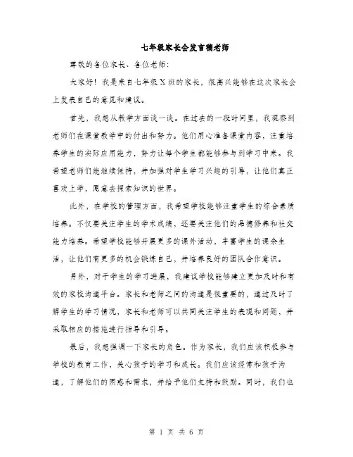 七年级家长会发言稿老师(3篇)