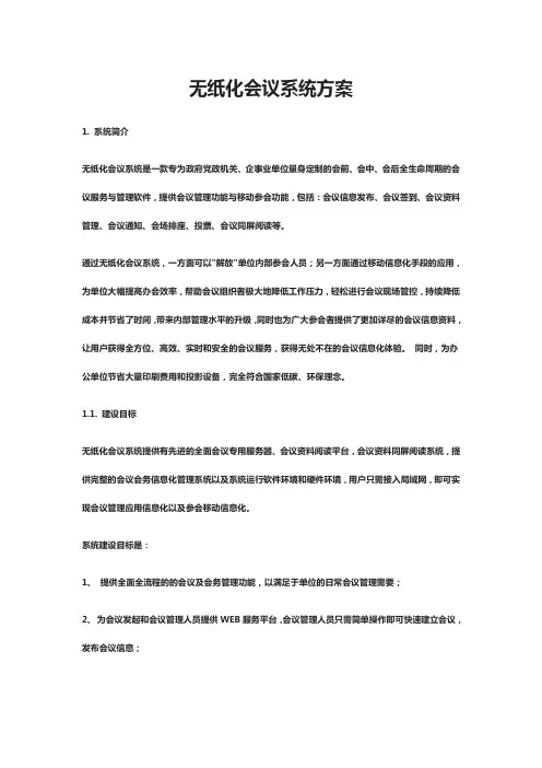 无纸化会议系统方案
