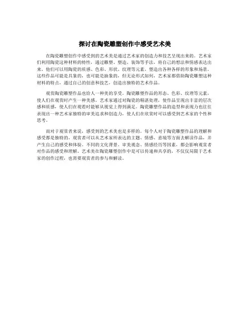 探讨在陶瓷雕塑创作中感受艺术美