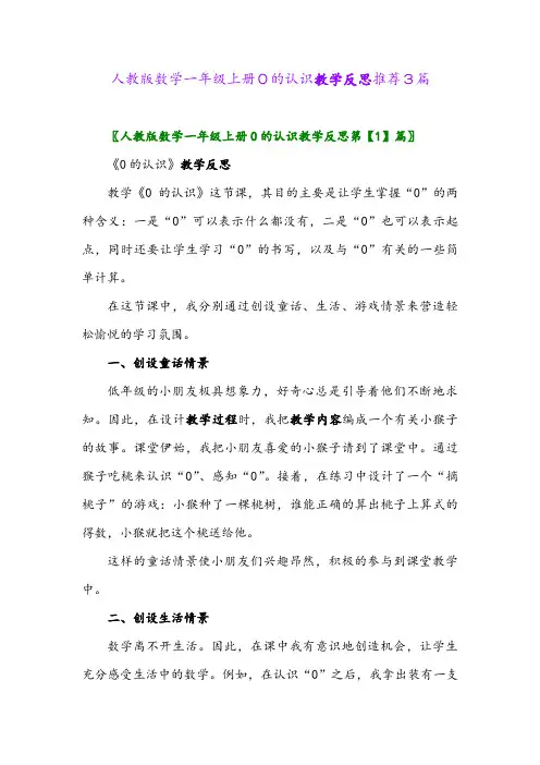 人教版数学一年级上册0的认识教学反思推荐3篇