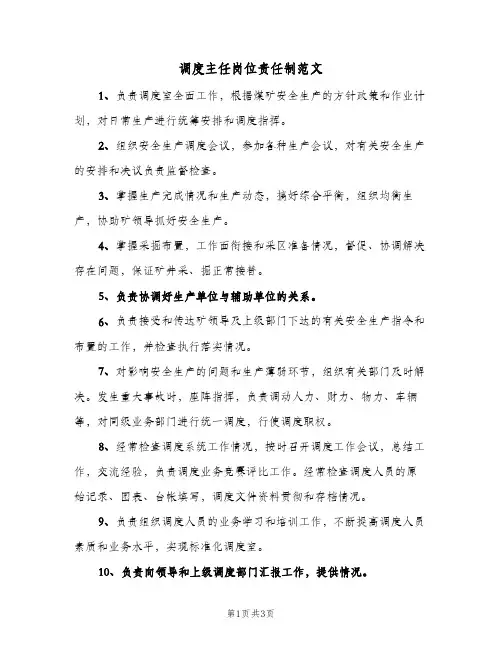 调度主任岗位责任制范文(2篇)