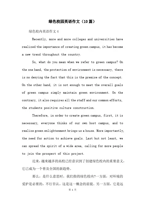 绿色校园英语作文(10篇)