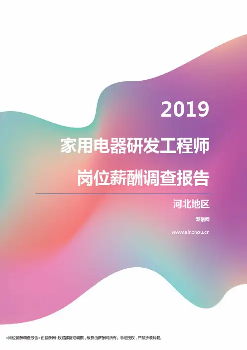 2019河北地区家用电器研发工程师职位薪酬报告