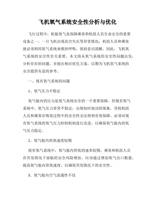 飞机氧气系统安全性分析与优化