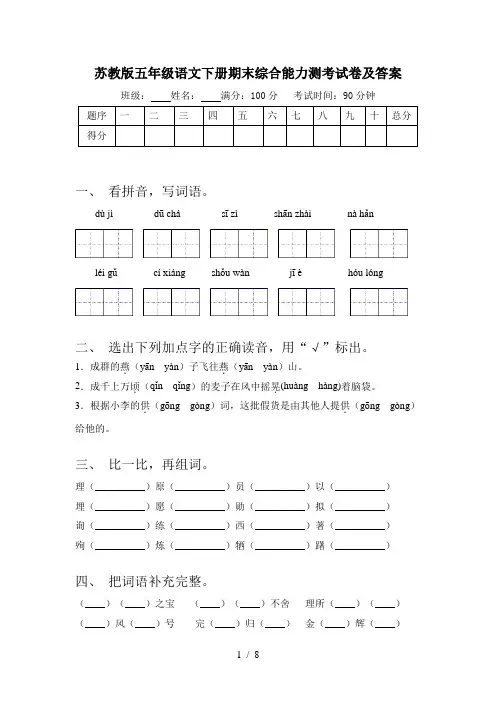 苏教版五年级语文下册期末综合能力测考试卷及答案