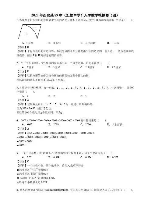 六年级下册数学试题-2020年西安某89中(汇知中学)入学数学模拟卷(四)人教版(含答案)