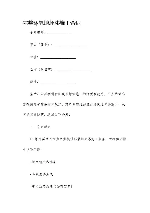 完整环氧地坪漆施工合同