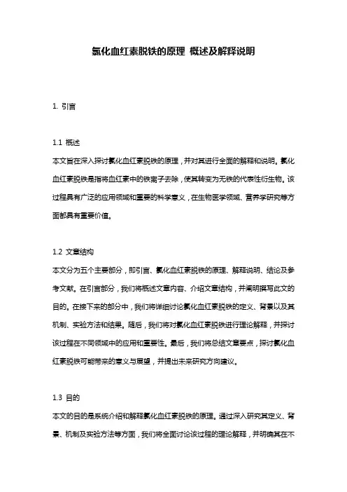 氯化血红素脱铁的原理_概述及解释说明