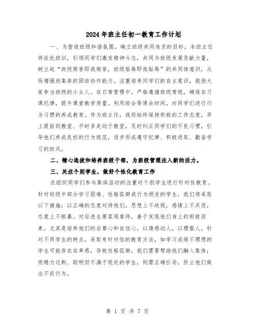 2024年班主任初一教育工作计划（4篇）